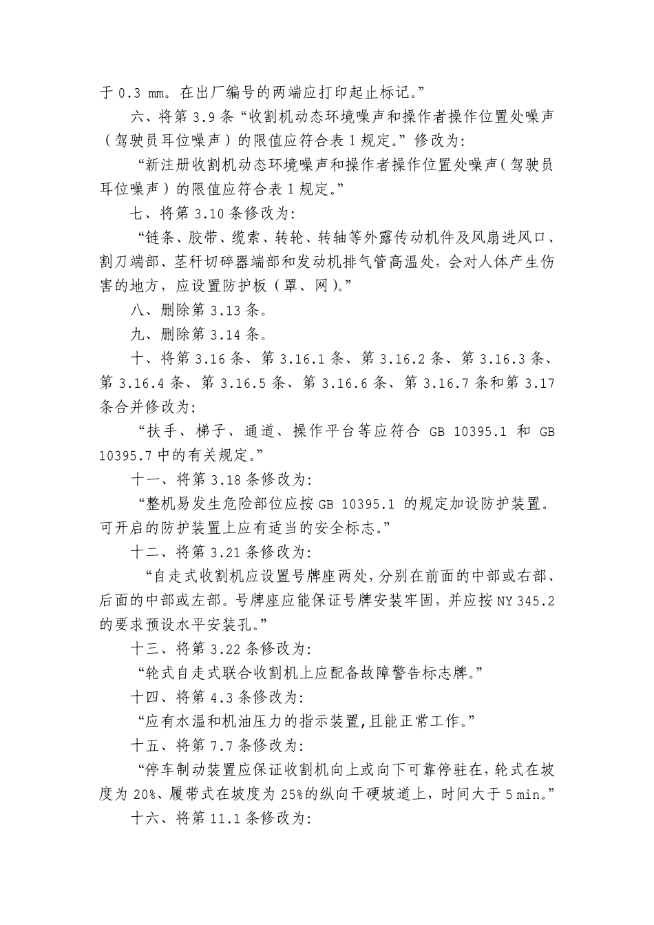 GB 16151.12-2008第1号修改单.pdf_第2页