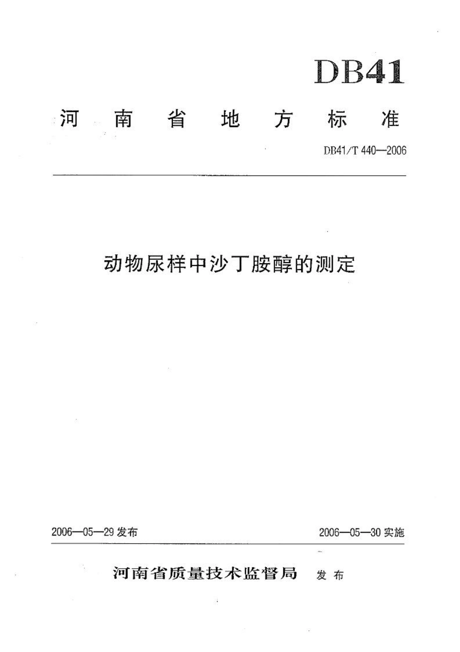 DB41T 440-2006 动物尿样中沙丁胺醇的测定.pdf_第1页