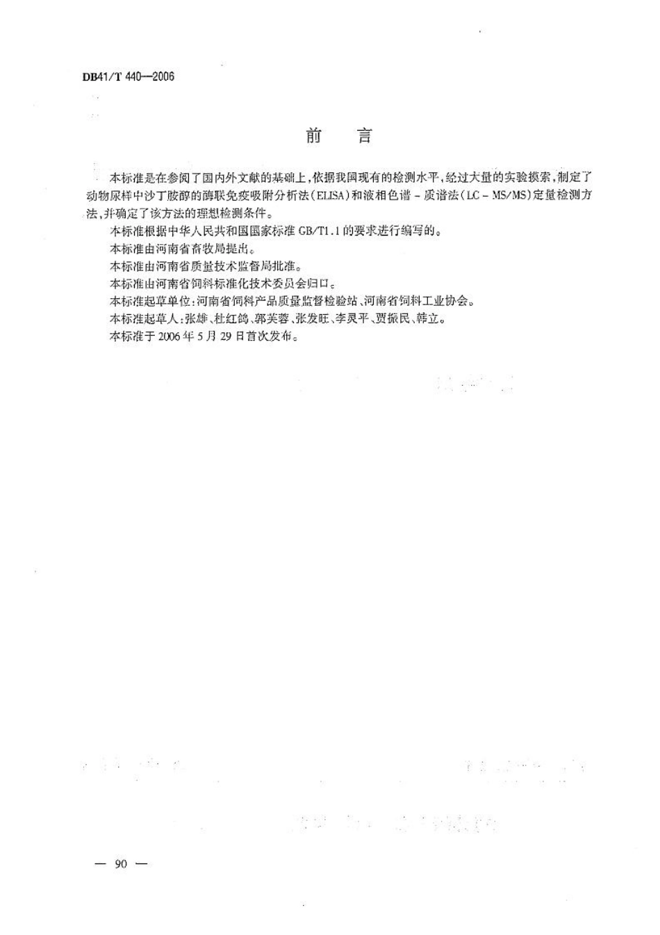 DB41T 440-2006 动物尿样中沙丁胺醇的测定.pdf_第2页