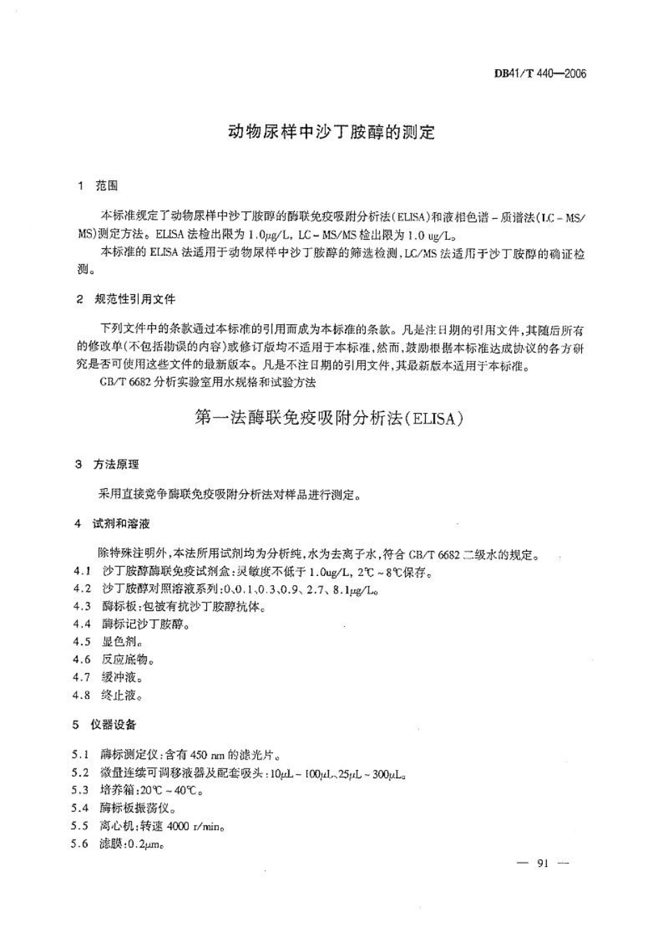 DB41T 440-2006 动物尿样中沙丁胺醇的测定.pdf_第3页