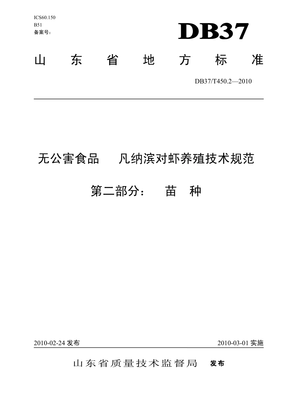DB37T 450.2-2010 无公害食品 凡纳滨对虾养殖技术规范 第二部分：苗种.pdf_第1页