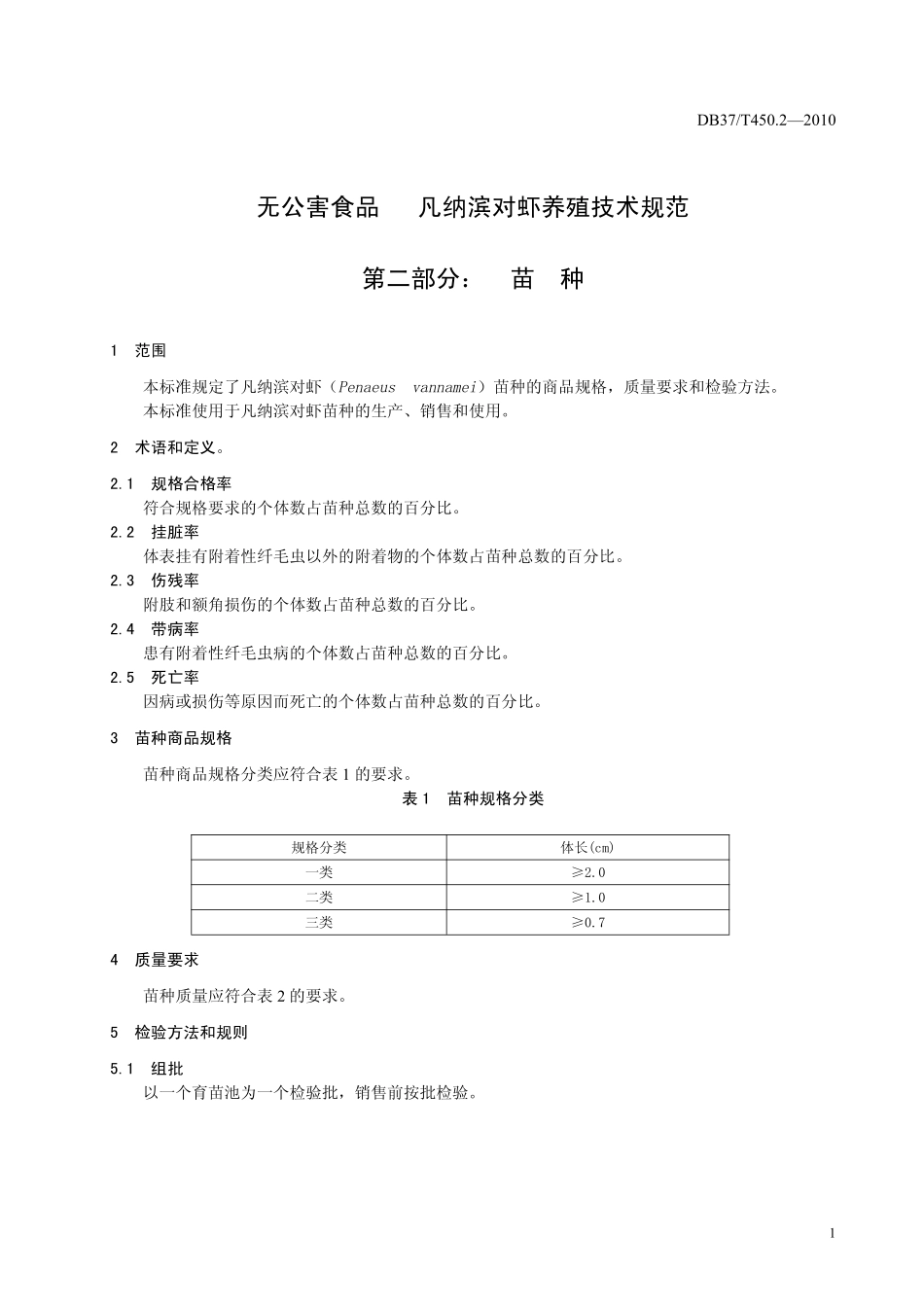 DB37T 450.2-2010 无公害食品 凡纳滨对虾养殖技术规范 第二部分：苗种.pdf_第3页