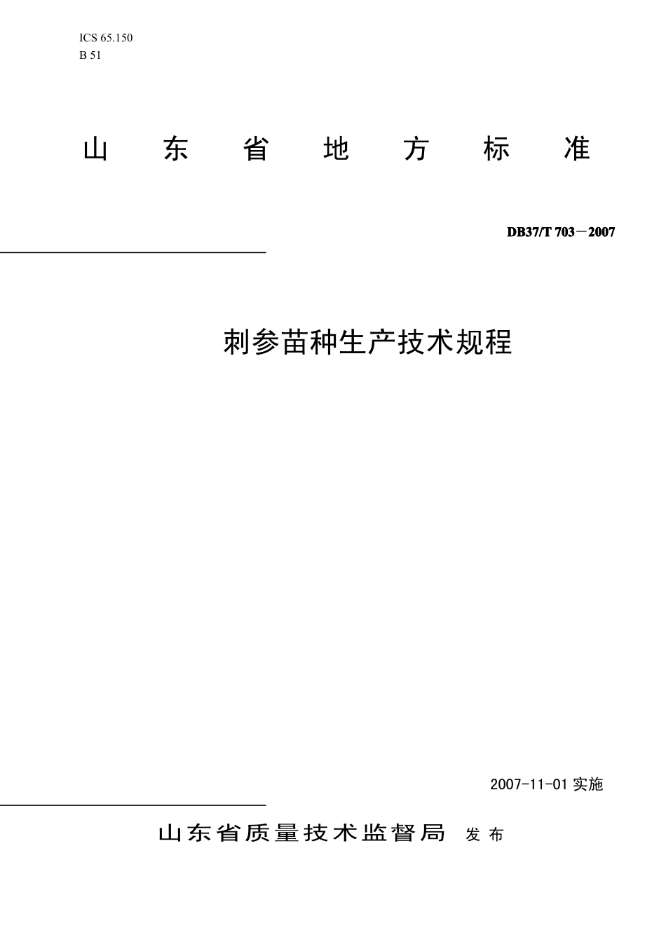 DB37T 703-2007 刺参苗种生产技术规程.pdf_第1页