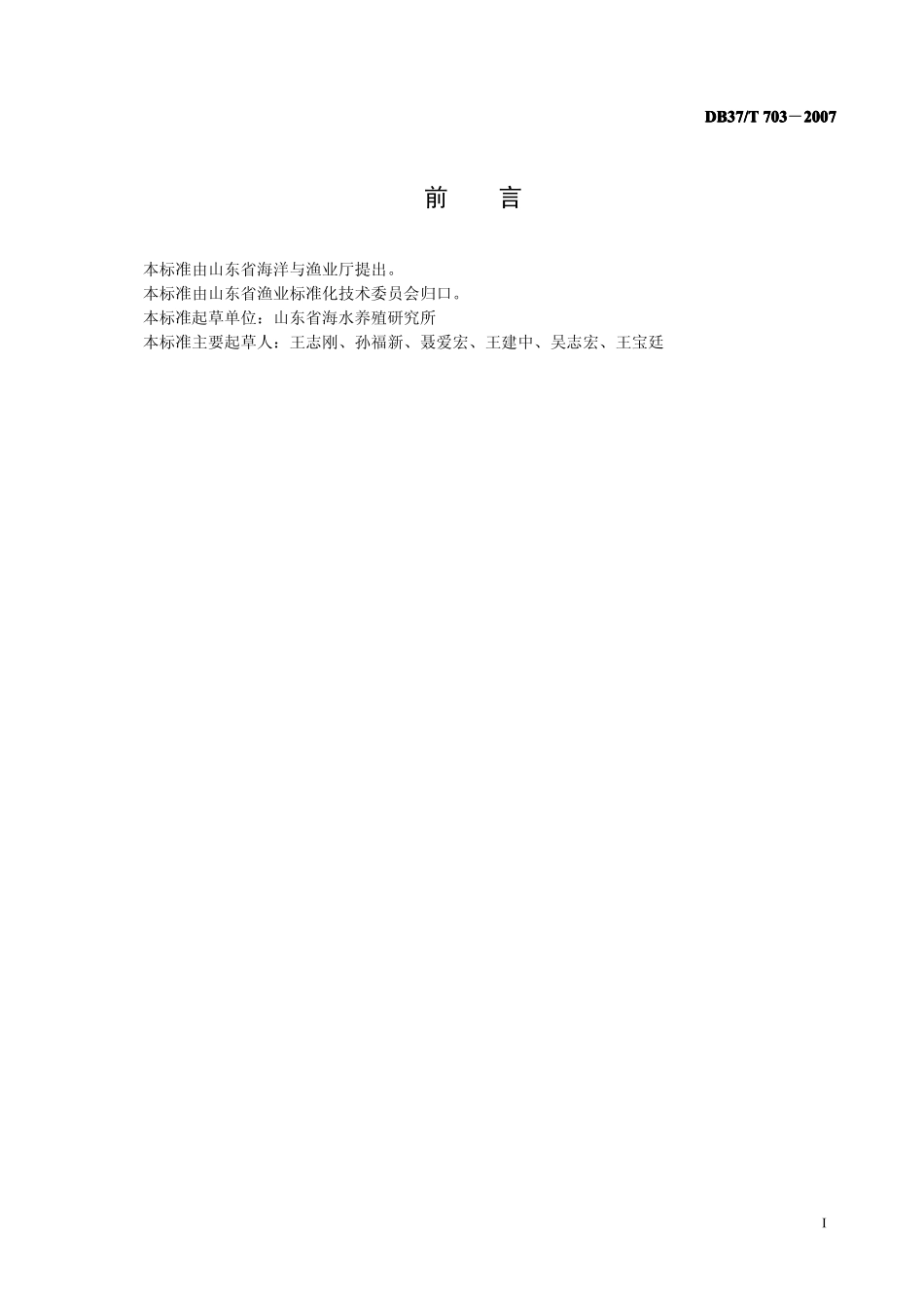 DB37T 703-2007 刺参苗种生产技术规程.pdf_第2页