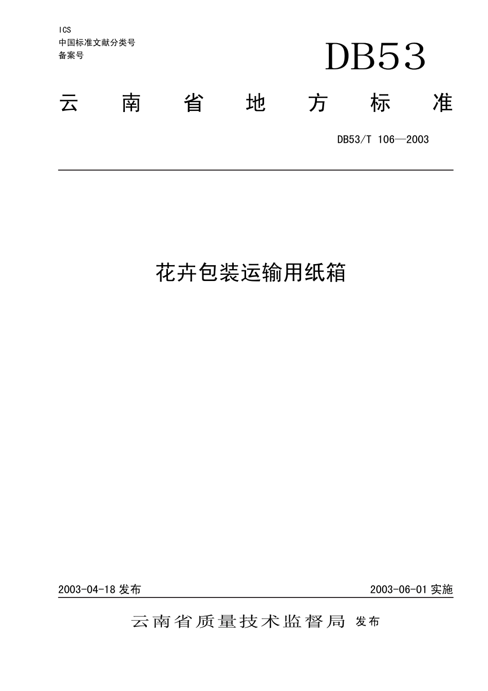 DB53T 106—2003 花卉包装运输用纸箱.pdf_第1页