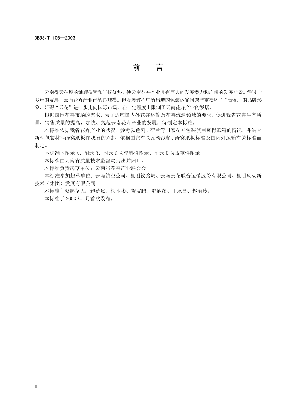 DB53T 106—2003 花卉包装运输用纸箱.pdf_第3页