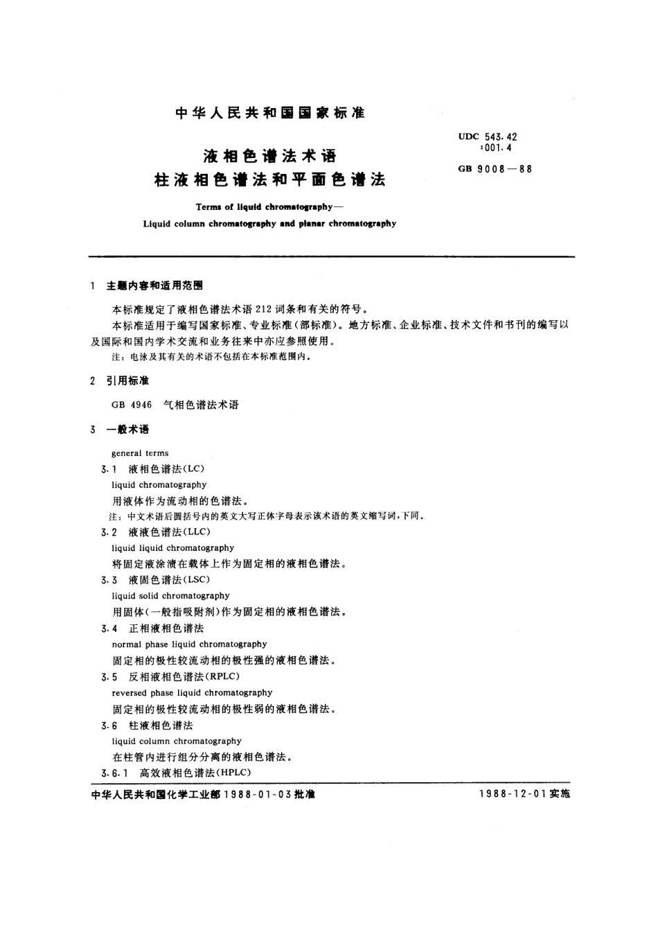 GB 9008-1988 液相色谱法术语 柱液相色谱法和平面色谱法.pdf_第1页