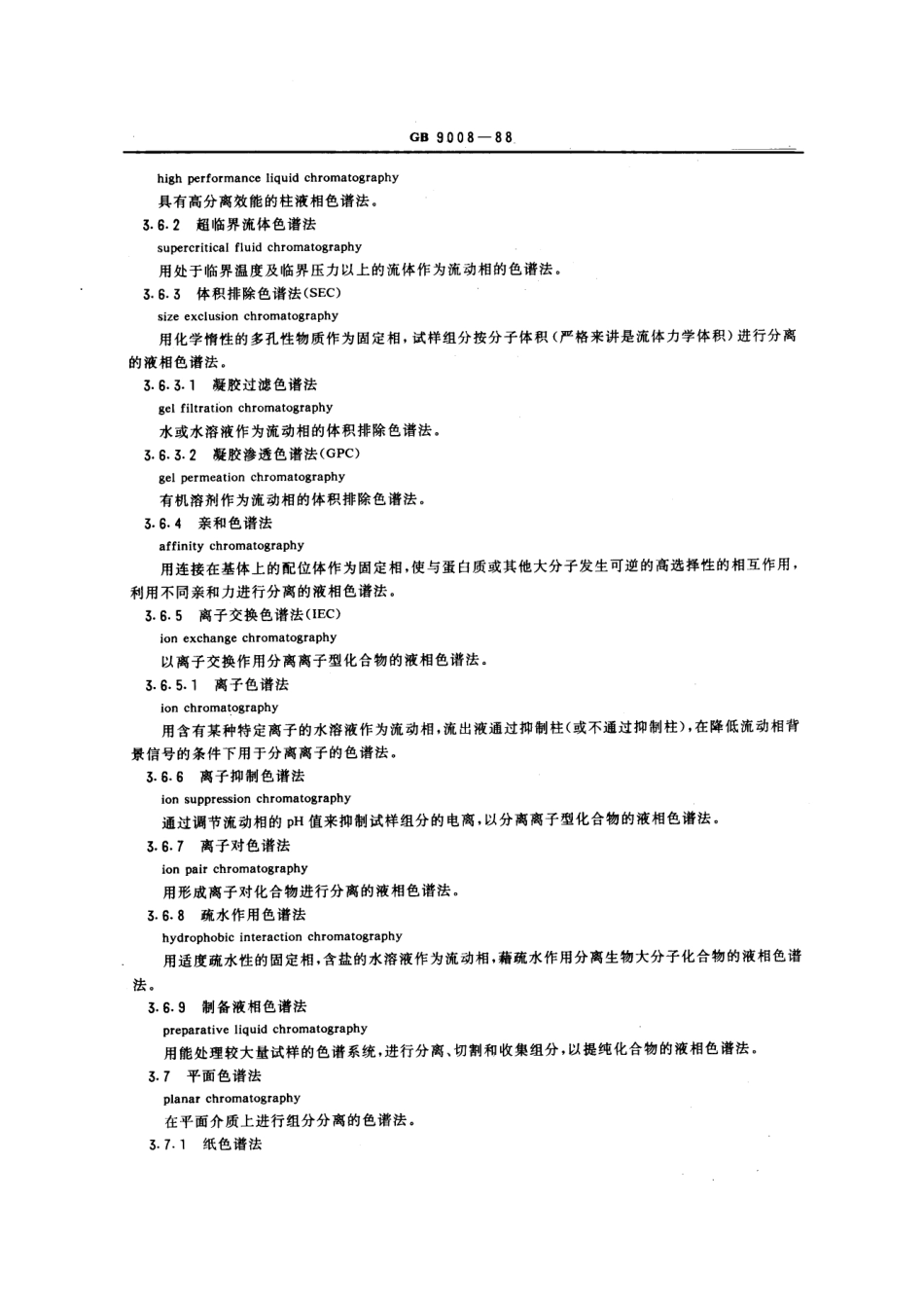 GB 9008-1988 液相色谱法术语 柱液相色谱法和平面色谱法.pdf_第2页