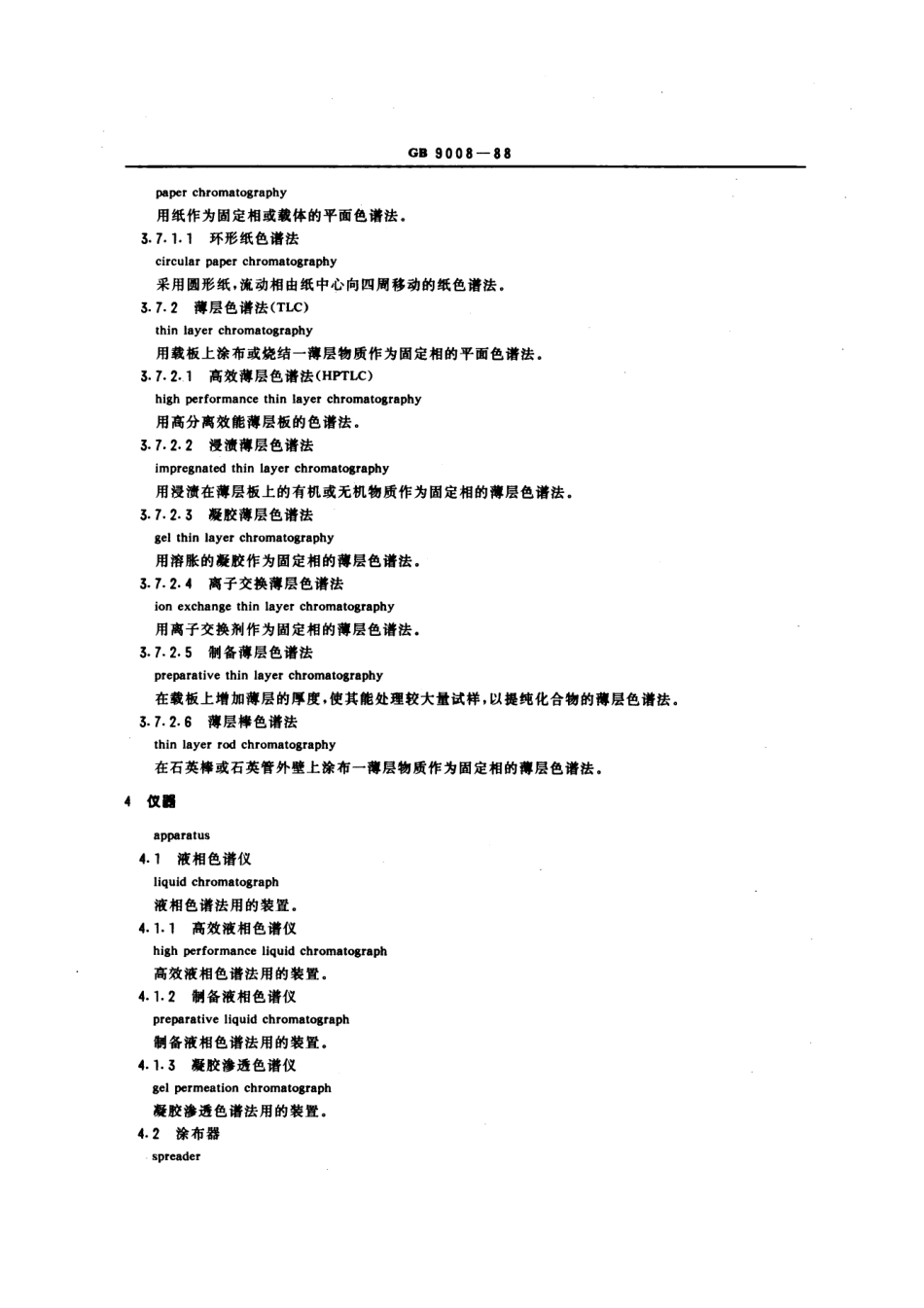 GB 9008-1988 液相色谱法术语 柱液相色谱法和平面色谱法.pdf_第3页