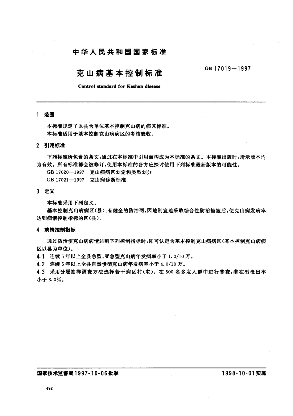 GB 17019-1997 克山病基本控制标准.pdf_第2页