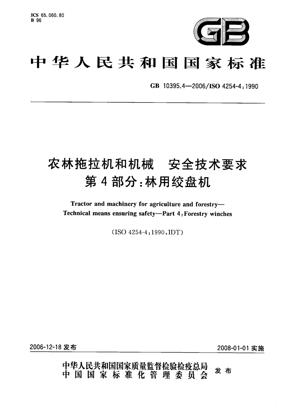 GB 10395.4-2006 农林拖拉机和机械 安全技术要求 第4部分：林用绞盘机.pdf_第1页