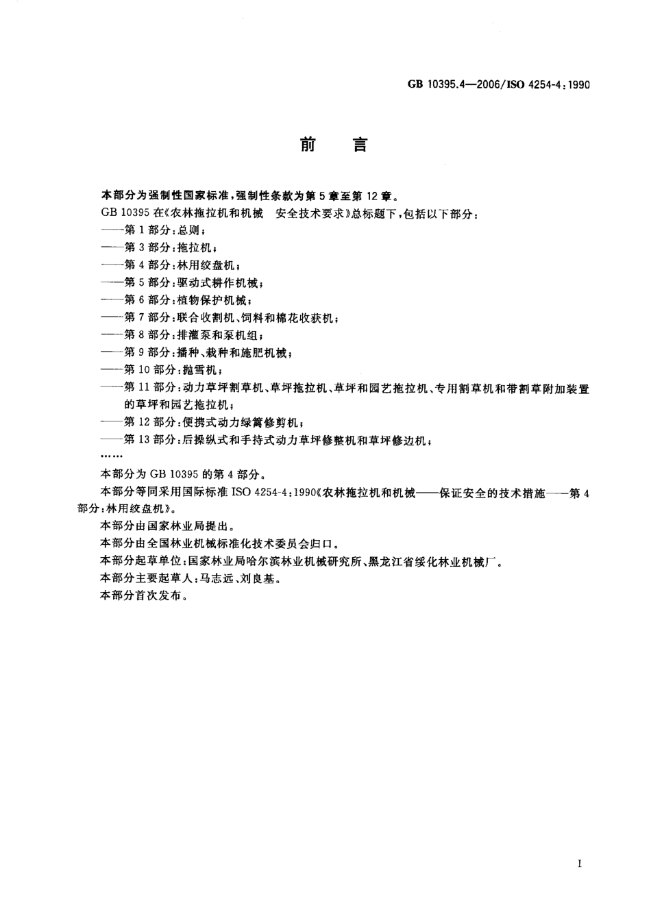 GB 10395.4-2006 农林拖拉机和机械 安全技术要求 第4部分：林用绞盘机.pdf_第2页
