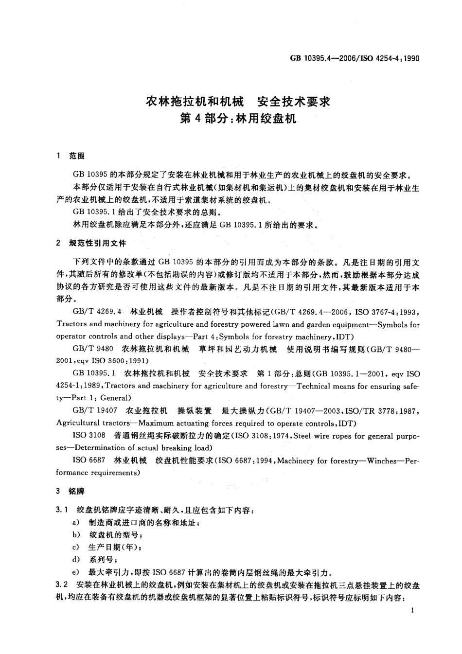 GB 10395.4-2006 农林拖拉机和机械 安全技术要求 第4部分：林用绞盘机.pdf_第3页