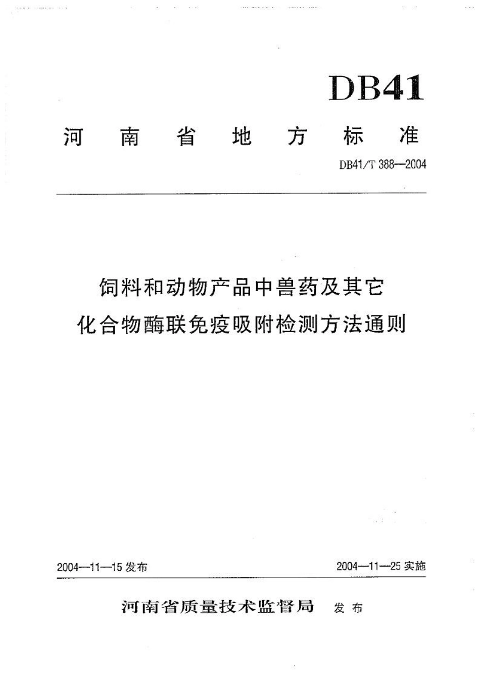 DB41T 388-2004 饲料和动物产品中兽药及其它化合物酶联免疫吸附检测方法通则.pdf_第1页
