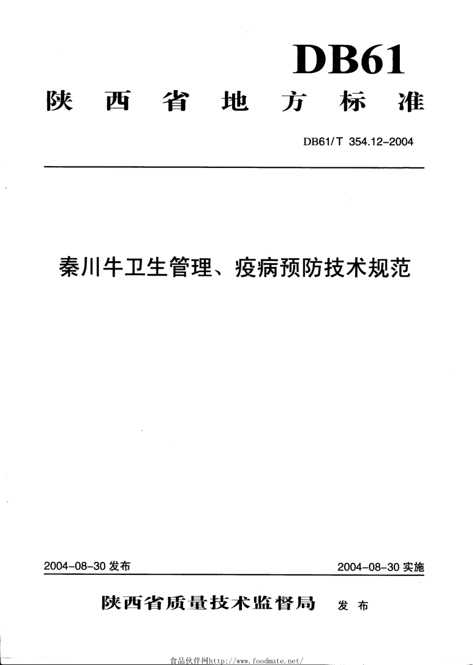 DB61T 354.12-2004 秦川牛卫生管理、疫病预防技术规范.pdf_第1页