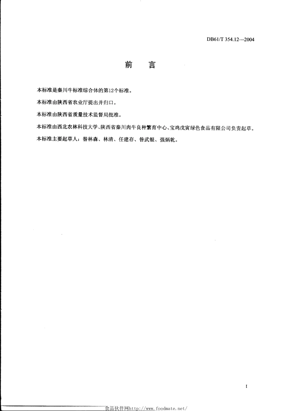 DB61T 354.12-2004 秦川牛卫生管理、疫病预防技术规范.pdf_第2页