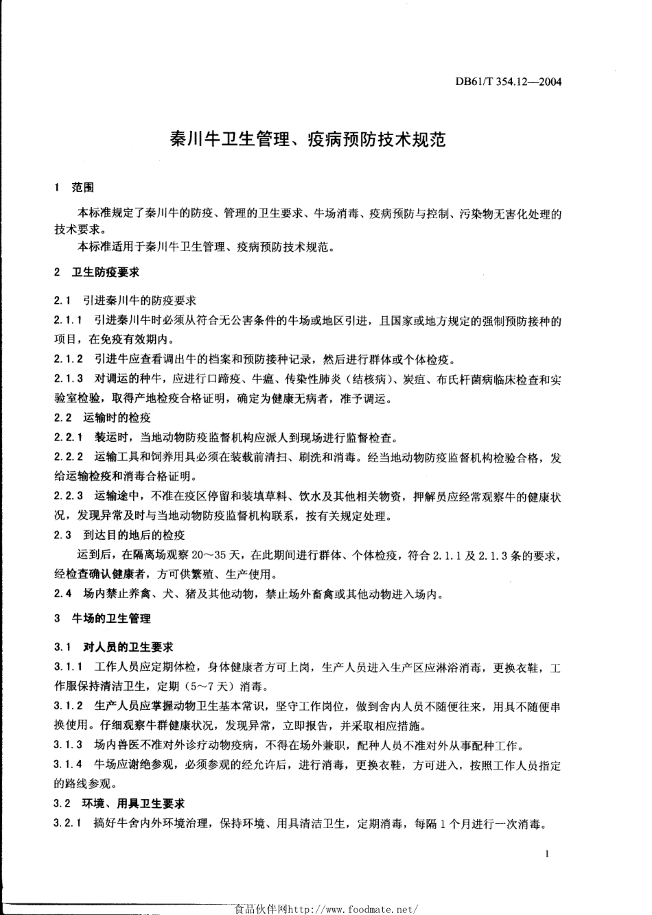 DB61T 354.12-2004 秦川牛卫生管理、疫病预防技术规范.pdf_第3页