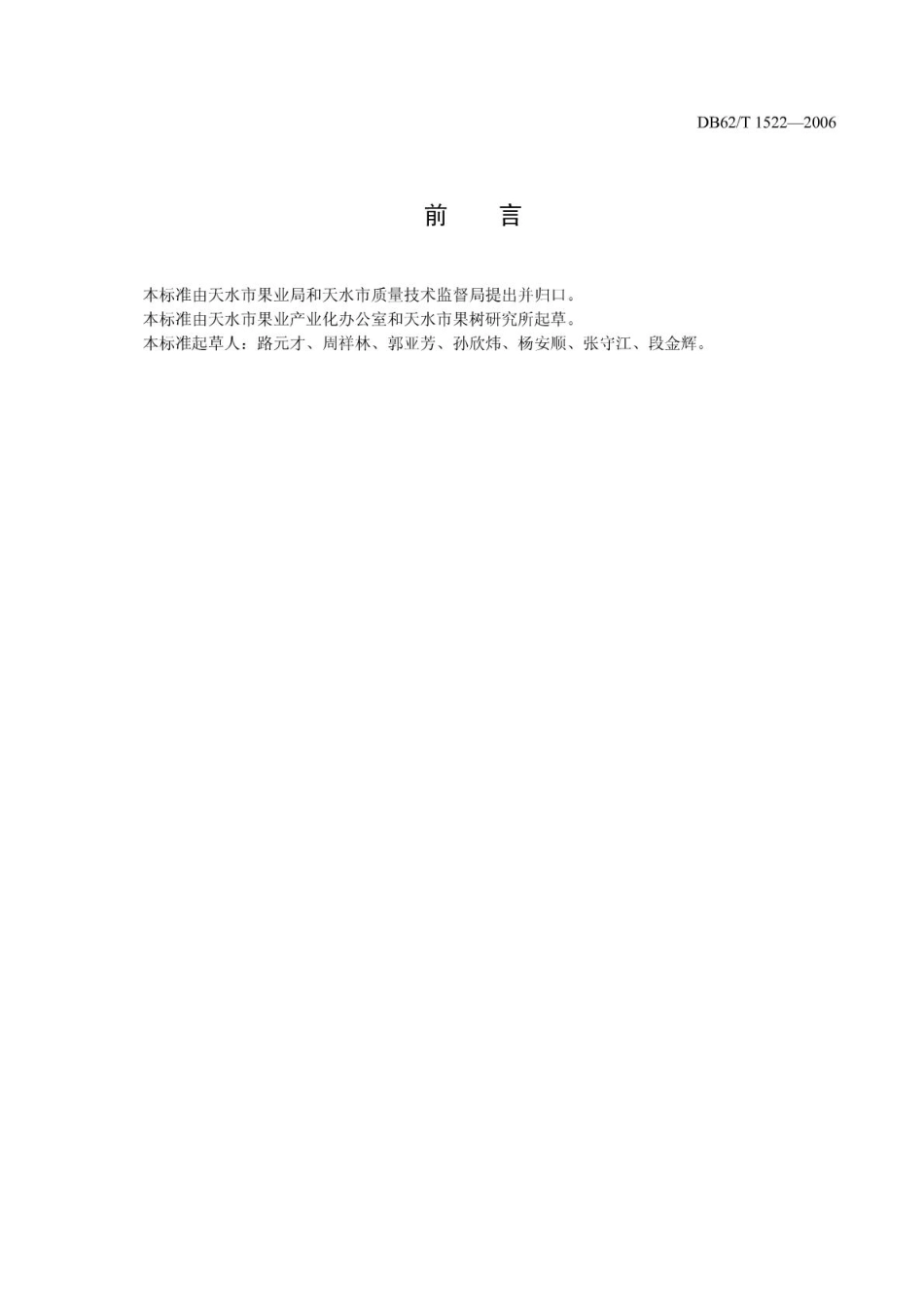 DB62T 1522-2006 绿色食品 花牛苹果生产技术规程.pdf_第2页