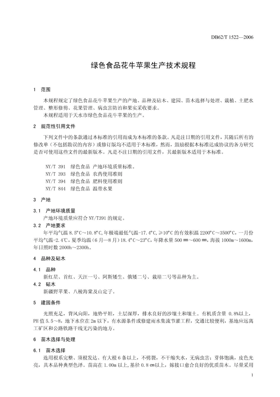 DB62T 1522-2006 绿色食品 花牛苹果生产技术规程.pdf_第3页