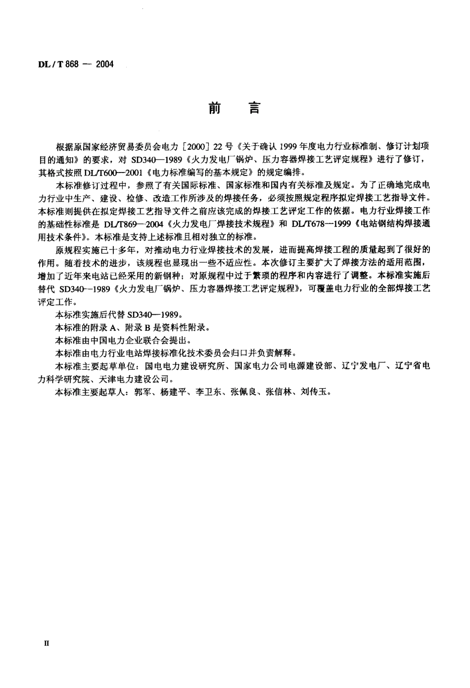 DLT 868-2004; 焊接工艺评定规程.pdf_第3页