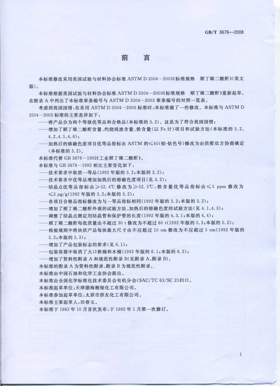 GB-T 3676-2008 工业用顺丁烯二酸酐.pdf_第2页
