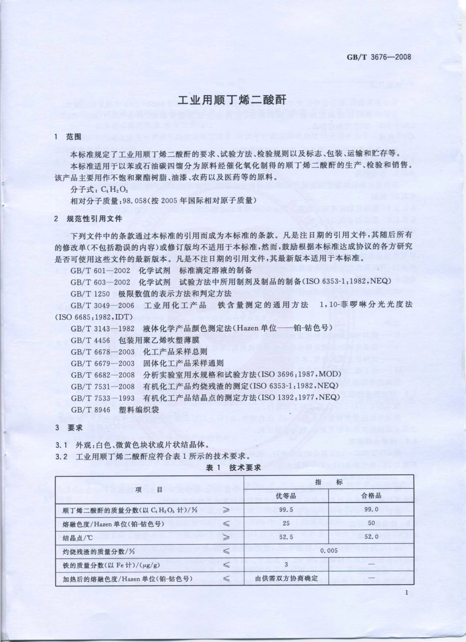 GB-T 3676-2008 工业用顺丁烯二酸酐.pdf_第3页