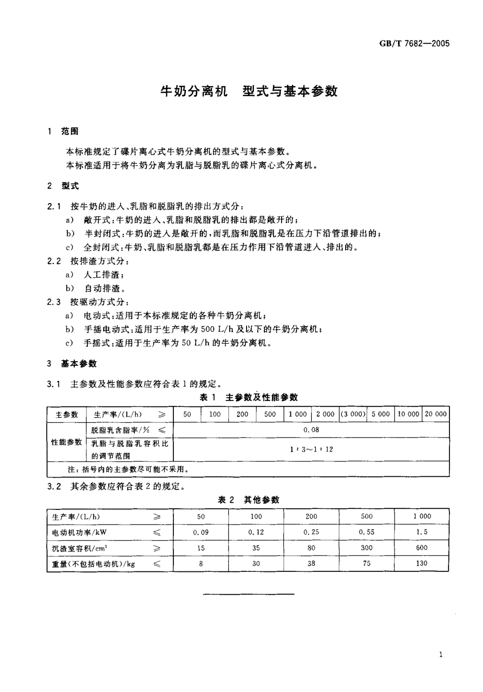 GB-T 7682-2005 牛奶分离机 型式与基本参数.pdf_第3页