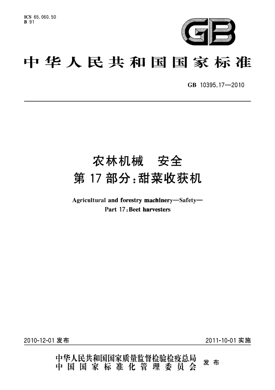 GB 10395.17-2010 农林机械 安全 第17部分：甜菜收获机.pdf_第1页