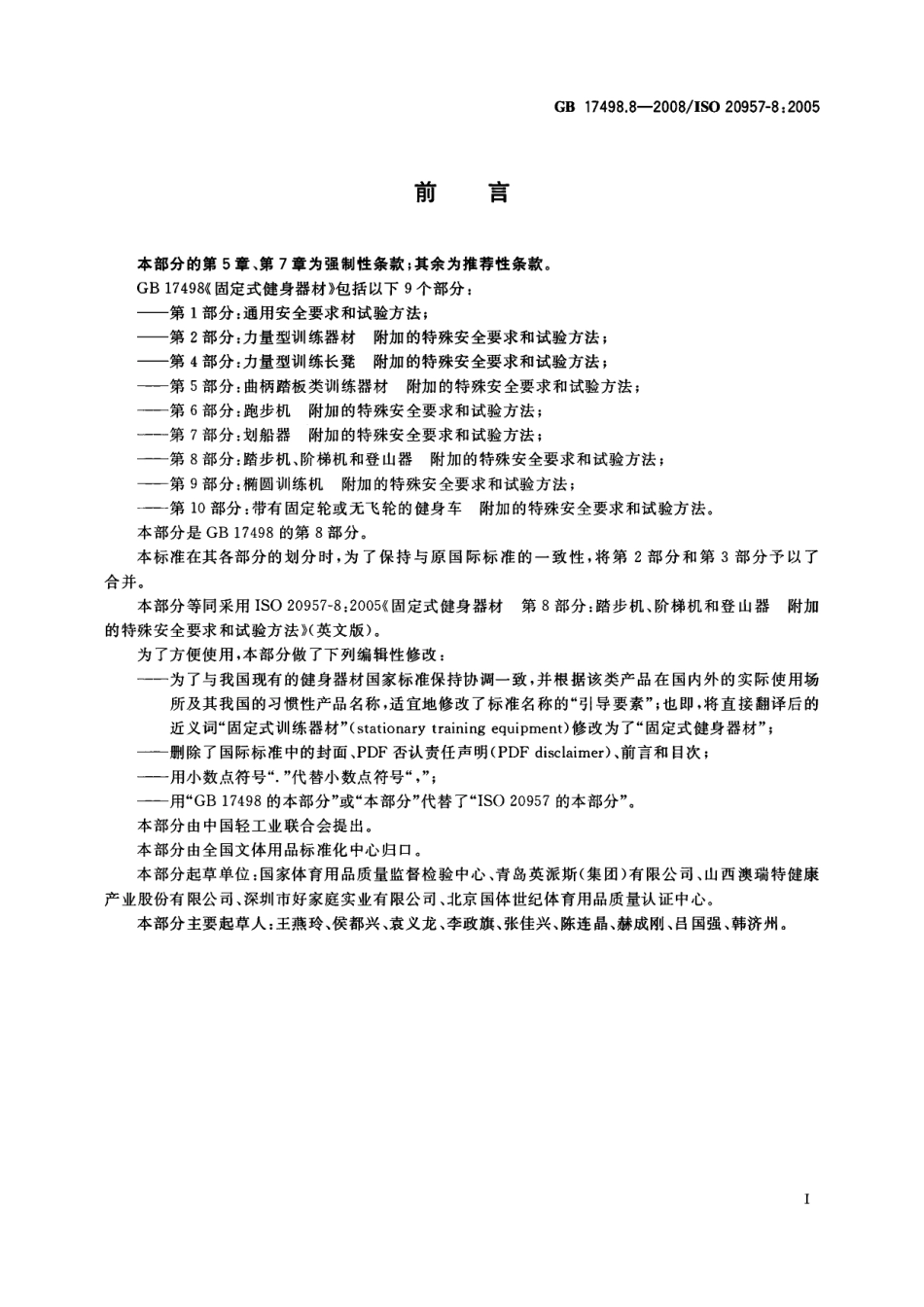 GB 17498.8-2008 固定式健身器材 第8部分：踏步机、阶梯机和登山器附加的特殊安全要求和试验方法.pdf_第2页