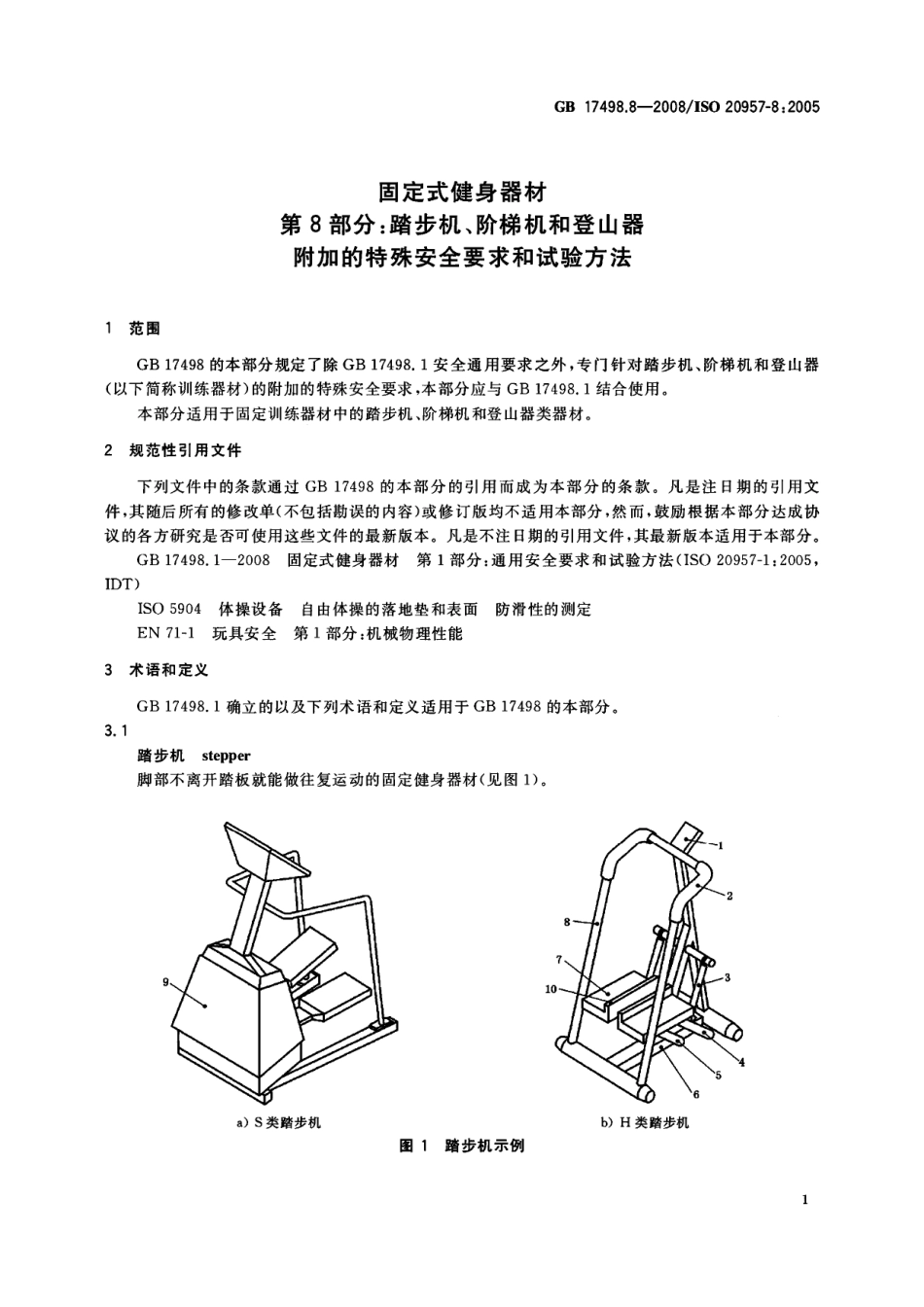 GB 17498.8-2008 固定式健身器材 第8部分：踏步机、阶梯机和登山器附加的特殊安全要求和试验方法.pdf_第3页