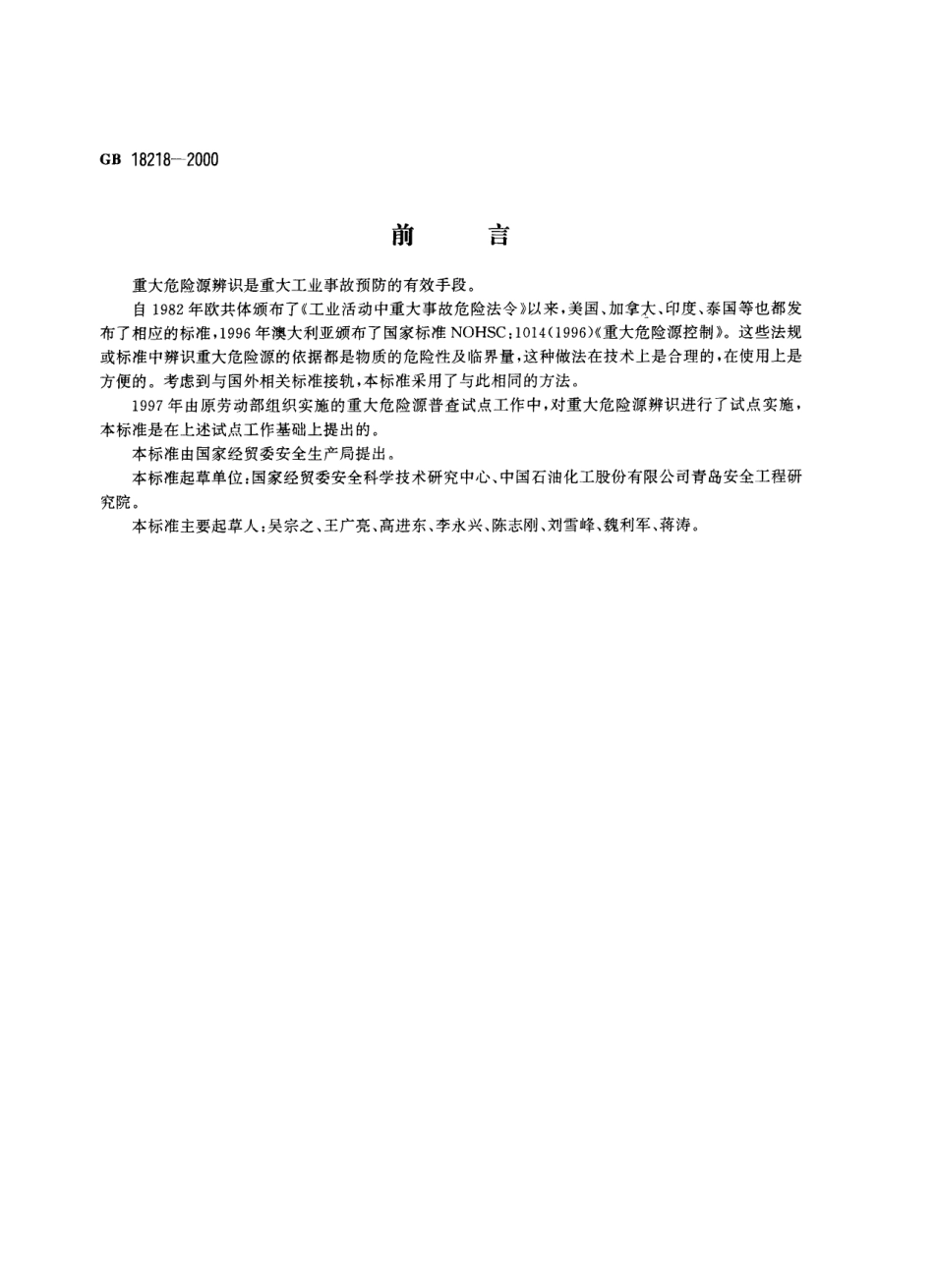 GB 18218-2000 重大危险源辨识.pdf_第1页