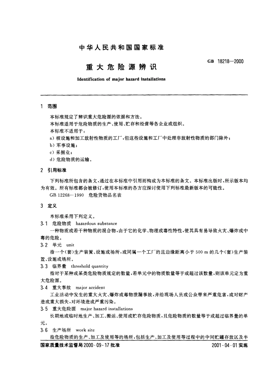 GB 18218-2000 重大危险源辨识.pdf_第2页