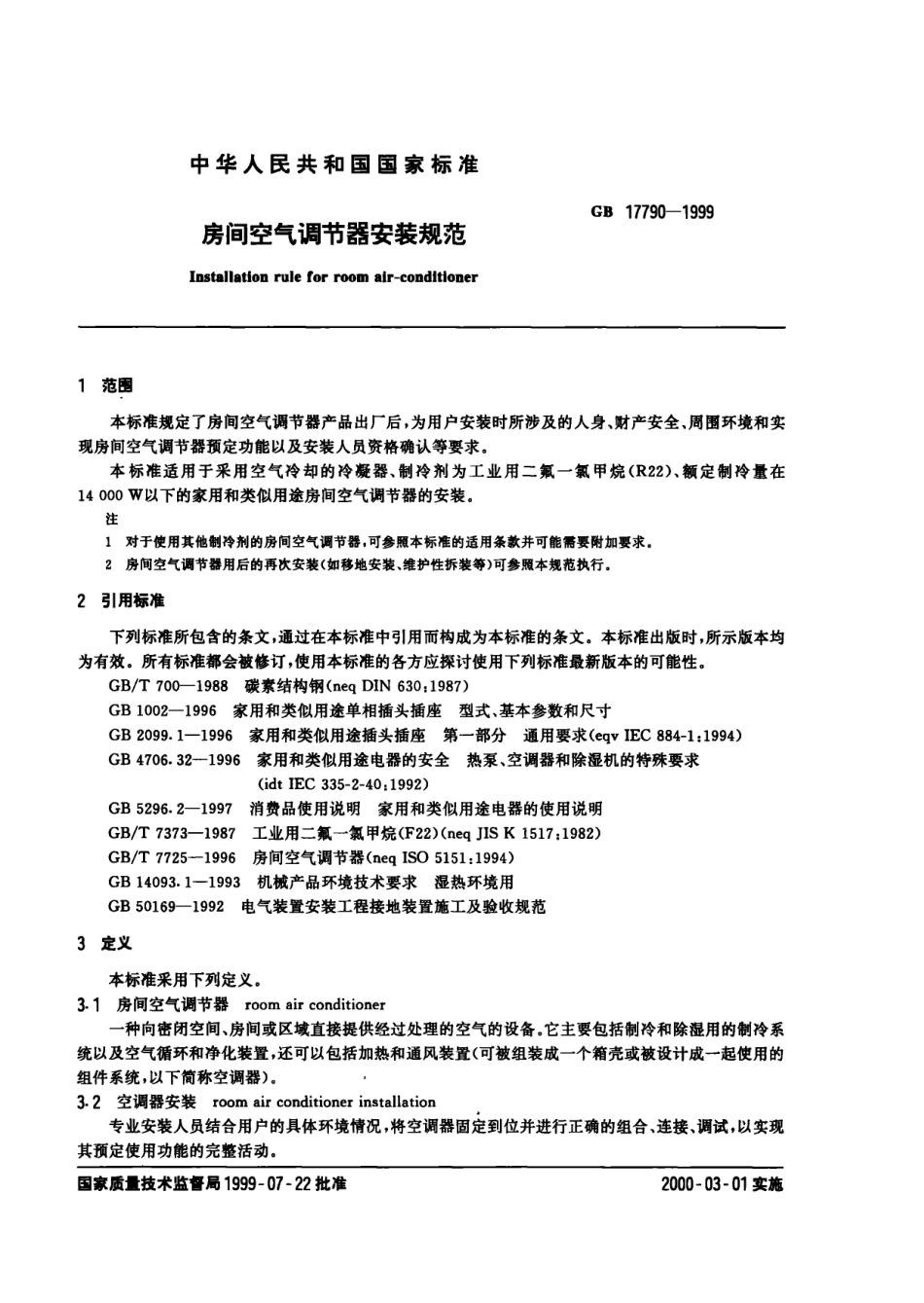 gb17790-1999.PDF_第2页