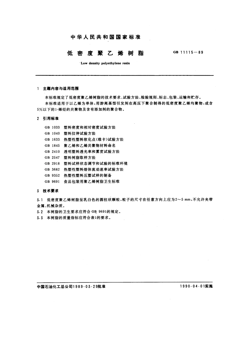 GB 11115-1989 低密度聚乙烯树脂.pdf_第1页