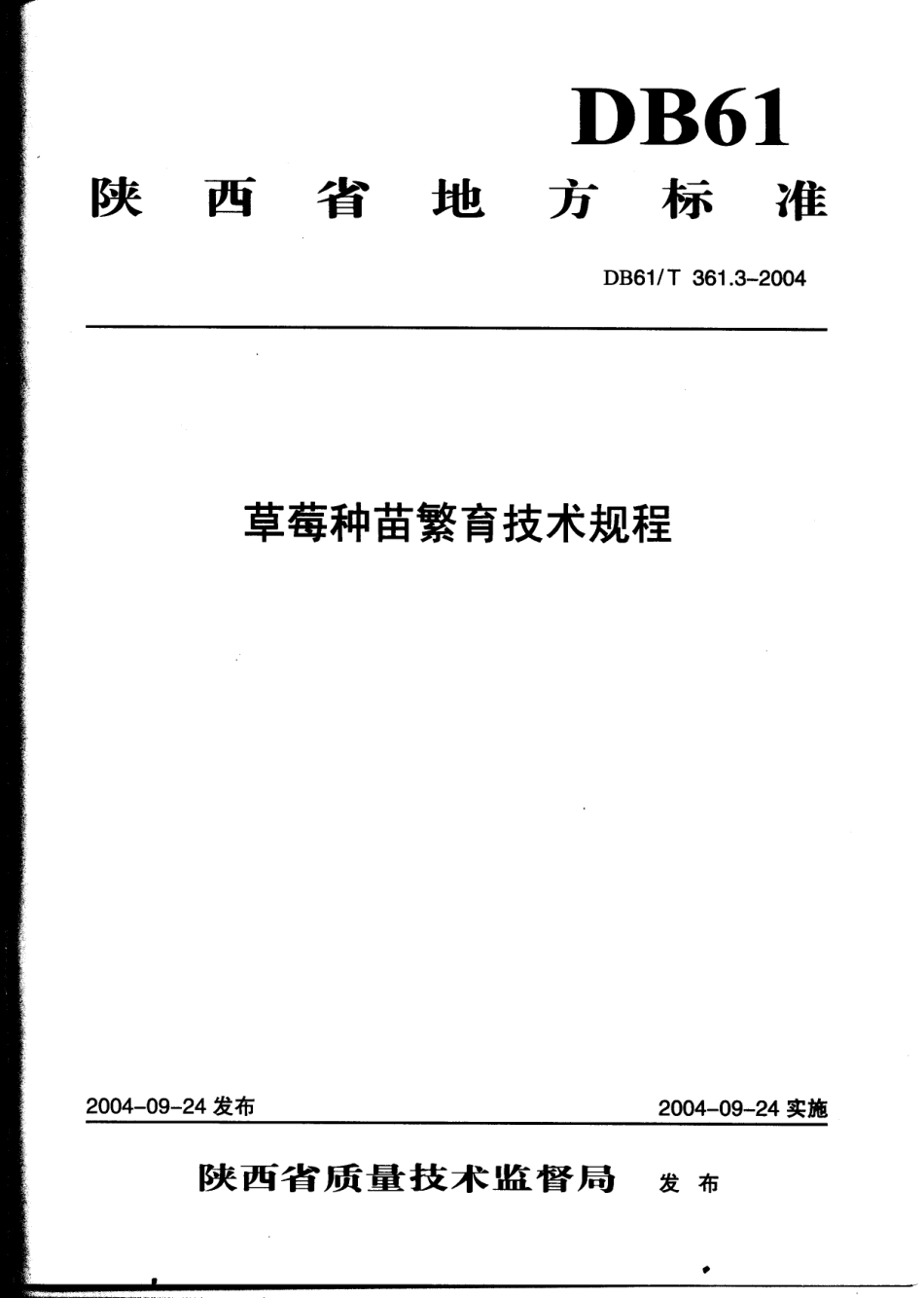 DB61T 361.3-2004 草莓种苗繁育技术规程.pdf_第1页