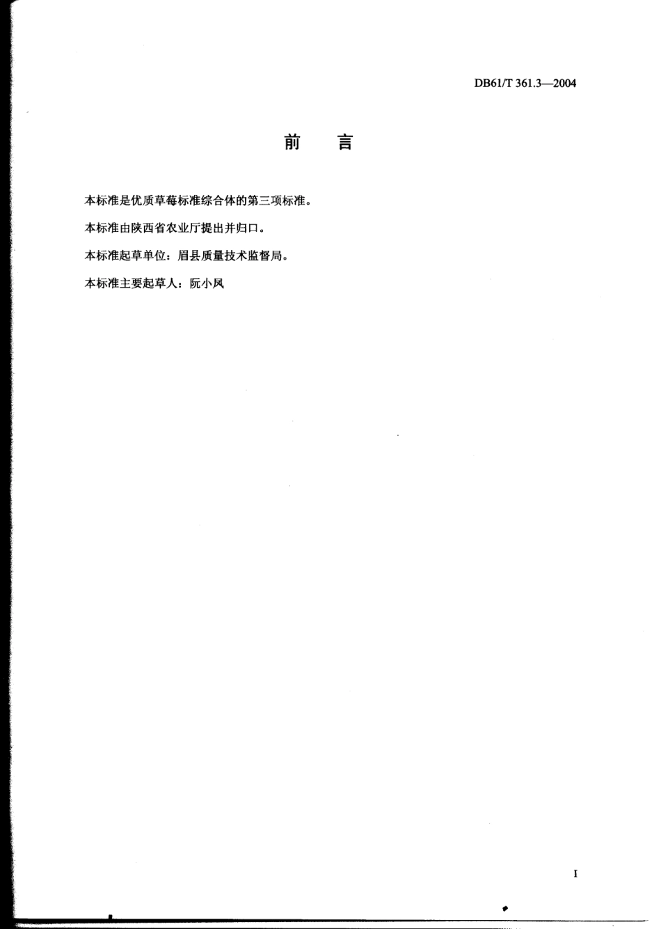 DB61T 361.3-2004 草莓种苗繁育技术规程.pdf_第2页