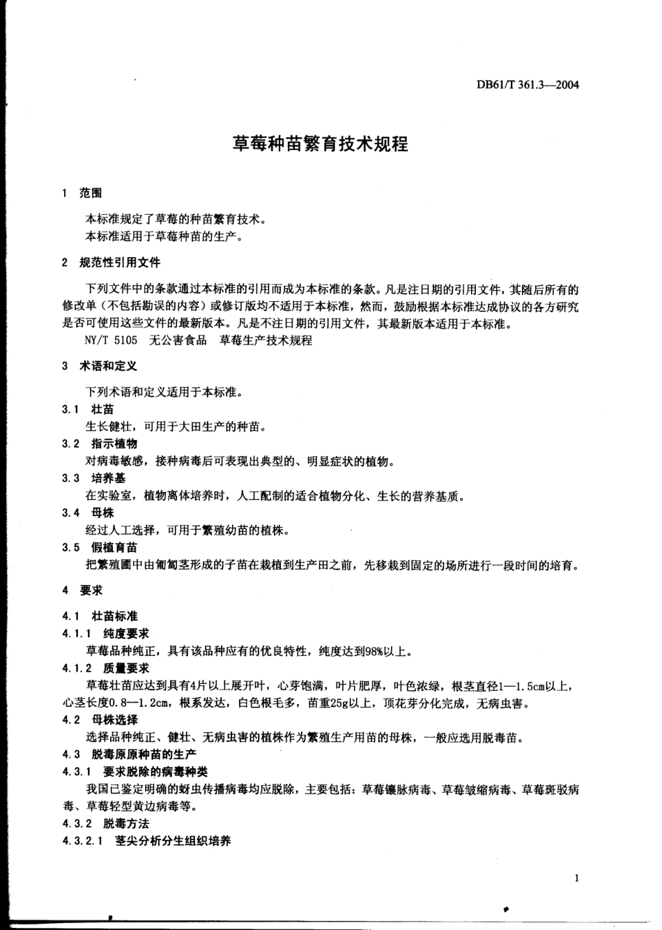 DB61T 361.3-2004 草莓种苗繁育技术规程.pdf_第3页