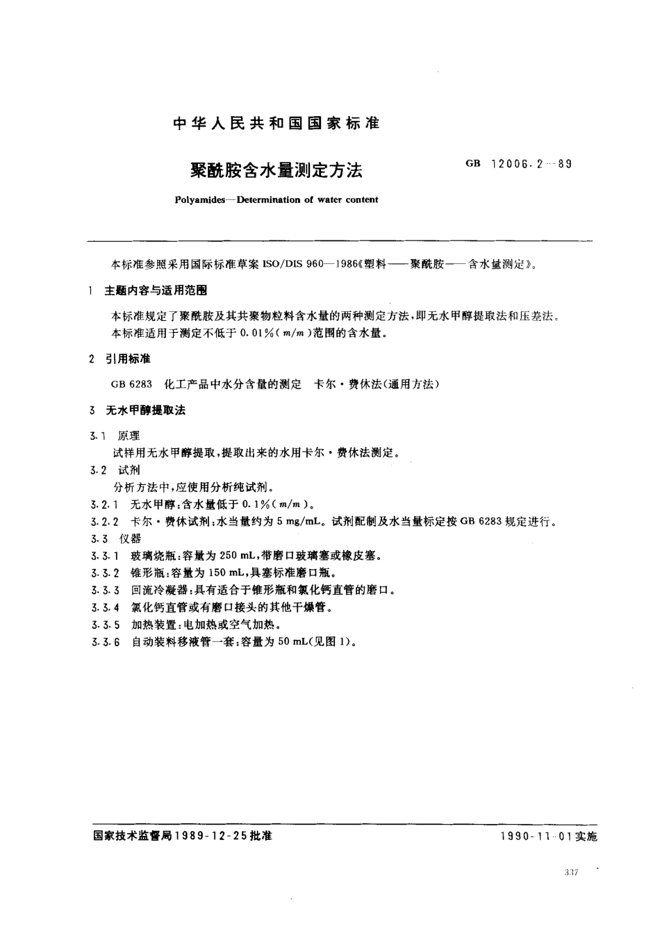 GB 12006.2-1989 聚酰胺含水量测定方法.pdf_第1页