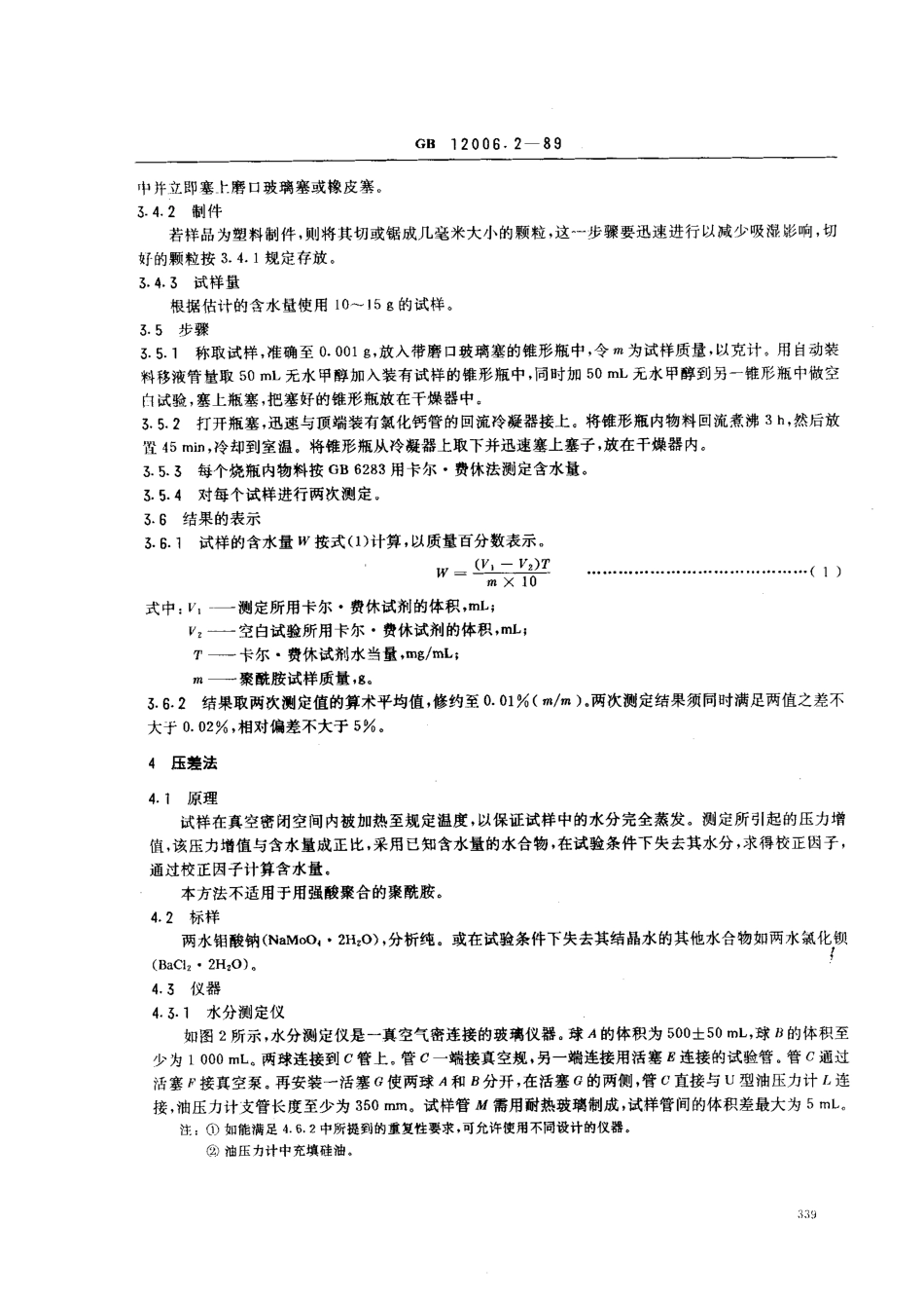 GB 12006.2-1989 聚酰胺含水量测定方法.pdf_第3页