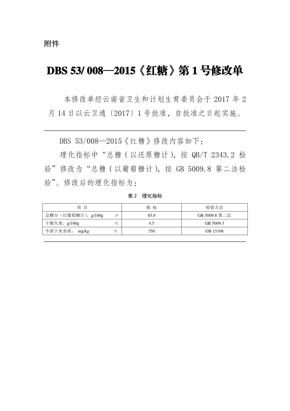 DBS53 008-2015 红糖（第1号修改单）.pdf_第1页