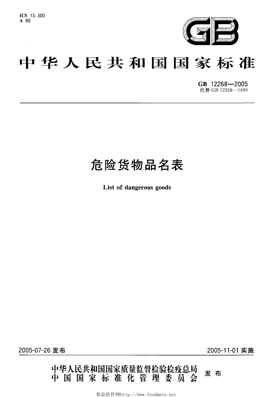 GB 12268-2005 危险货物品名表.pdf_第1页