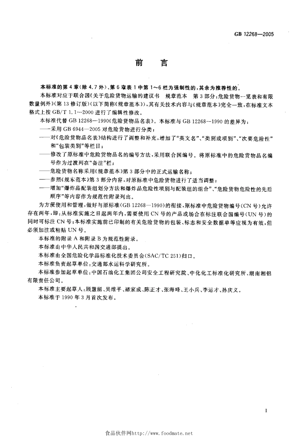 GB 12268-2005 危险货物品名表.pdf_第2页