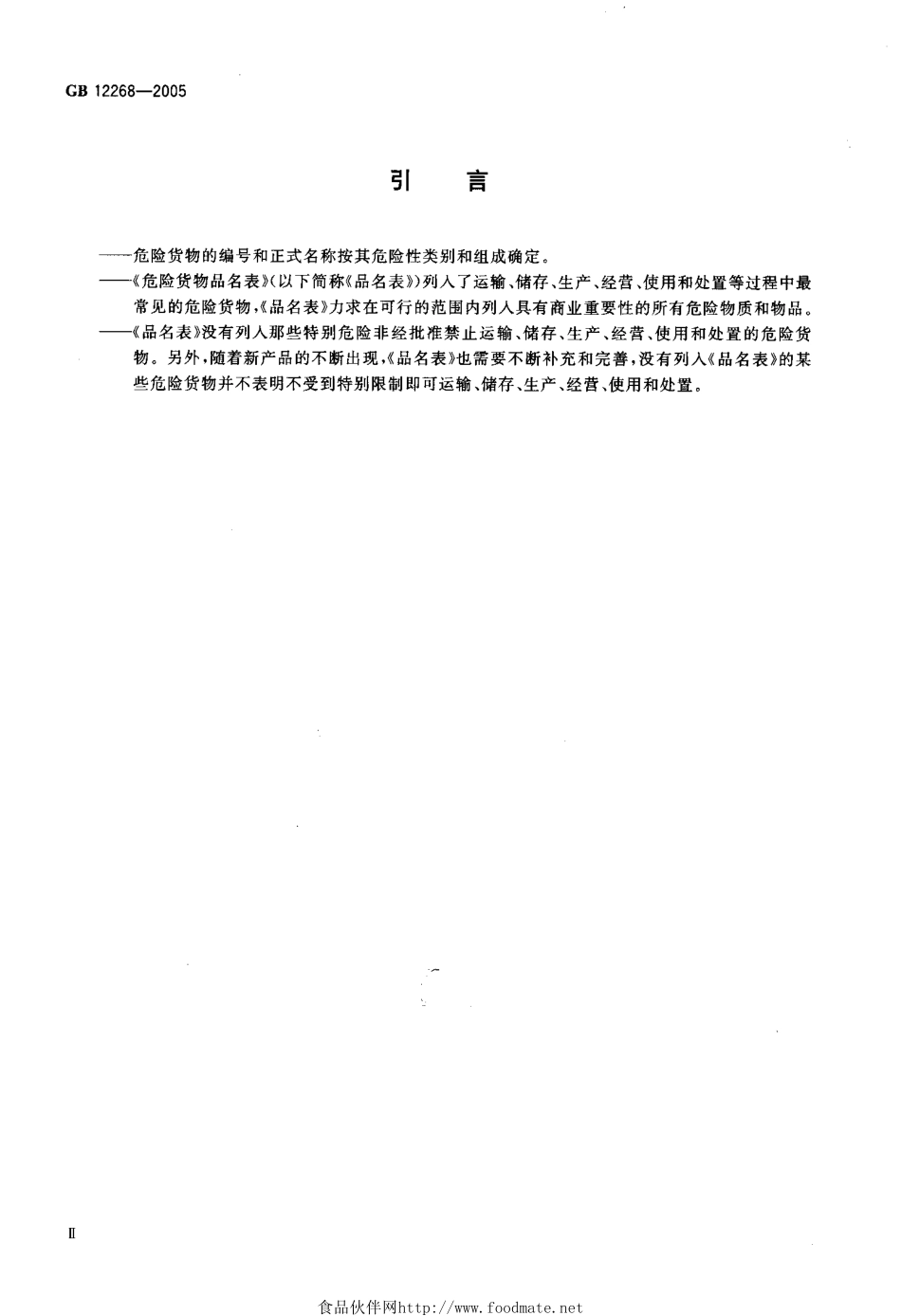 GB 12268-2005 危险货物品名表.pdf_第3页