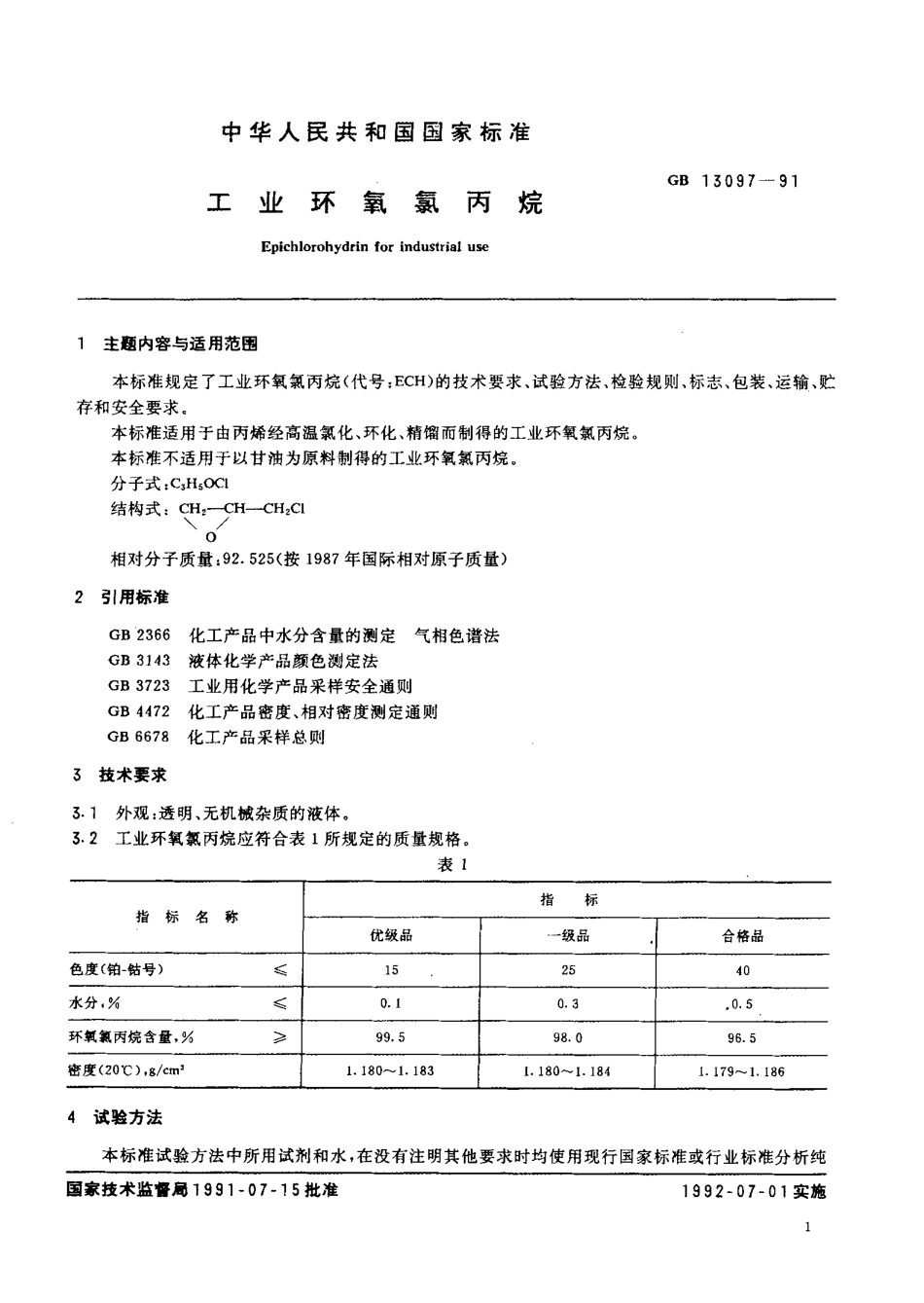 GB 13097-1991 工业环氧氯丙烷.pdf_第2页