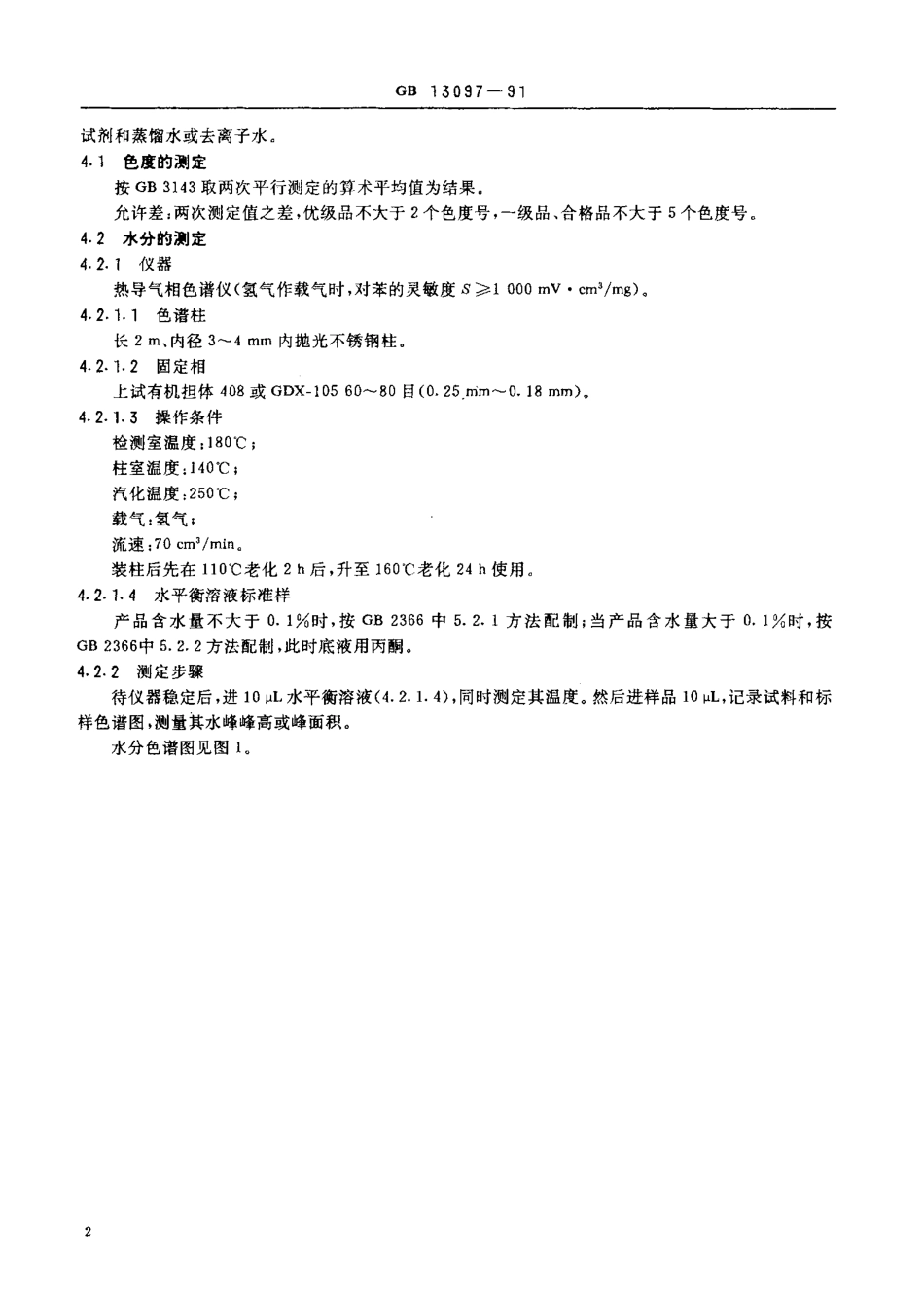 GB 13097-1991 工业环氧氯丙烷.pdf_第3页