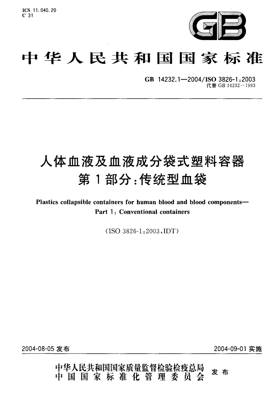 GB 14232.1-2004 人体血液及血液成分袋式塑料容器 第1部分传统型血袋.PDF_第1页