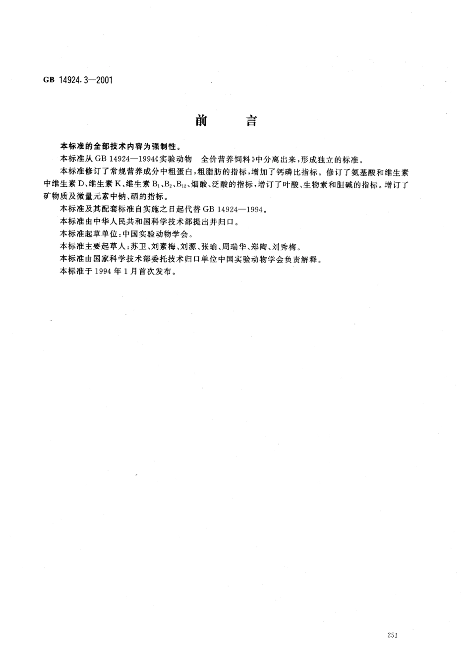 GB 14924.3-2001 实验动物 小鼠大鼠配合饲料.pdf_第1页