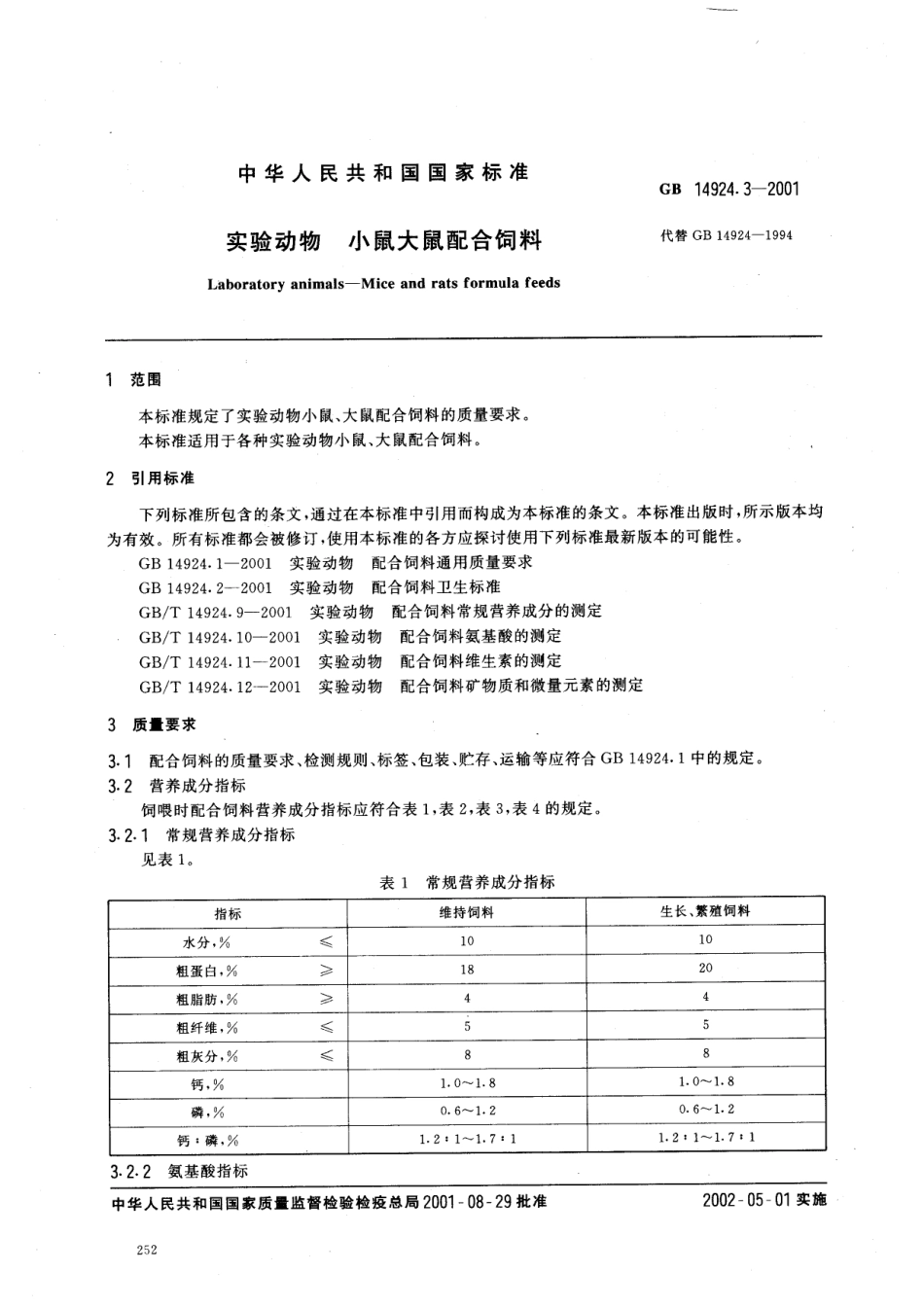GB 14924.3-2001 实验动物 小鼠大鼠配合饲料.pdf_第2页