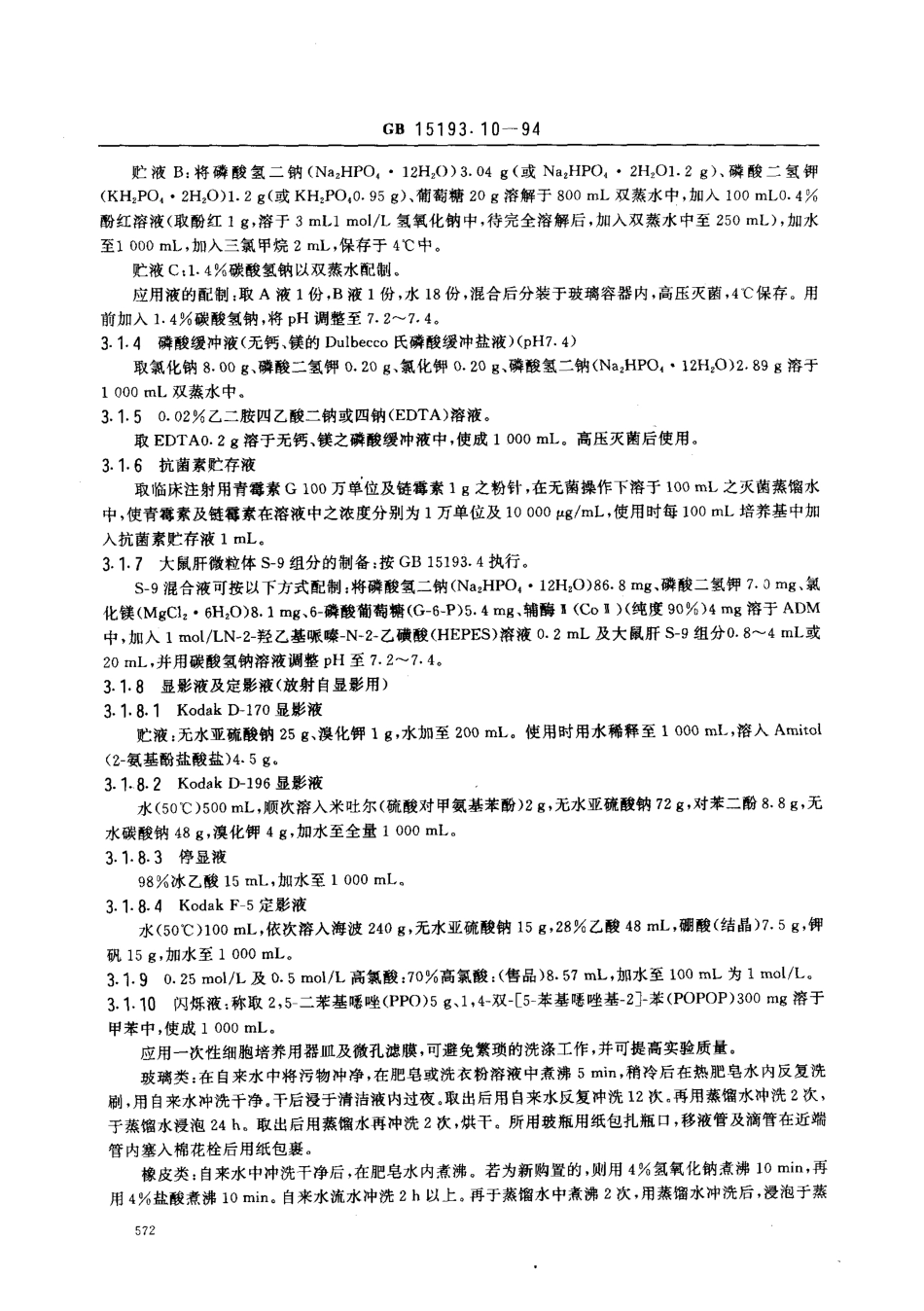 GB 15193.10-1994 非程序性DNA合成试验.pdf_第2页