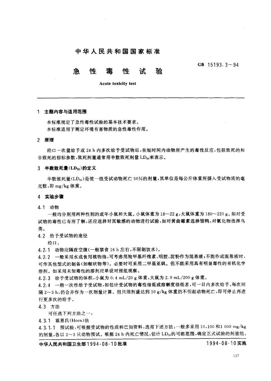 GB 15193.3-1994 急性毒性试验.pdf_第1页